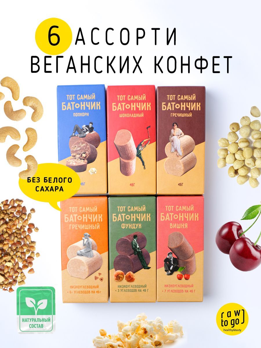 Raw to go / Ассорти веган конфет без сахара, 6 шт