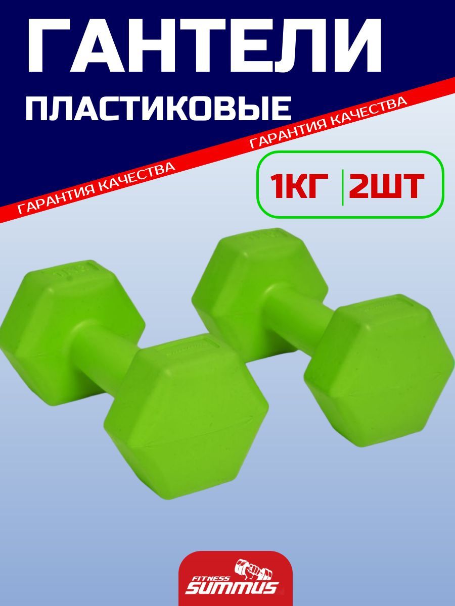 Гантели Summus винил/цемент, 2 шт. по 1 кг, зеленый - купить по выгодным  ценам в интернет-магазине OZON (648427381)