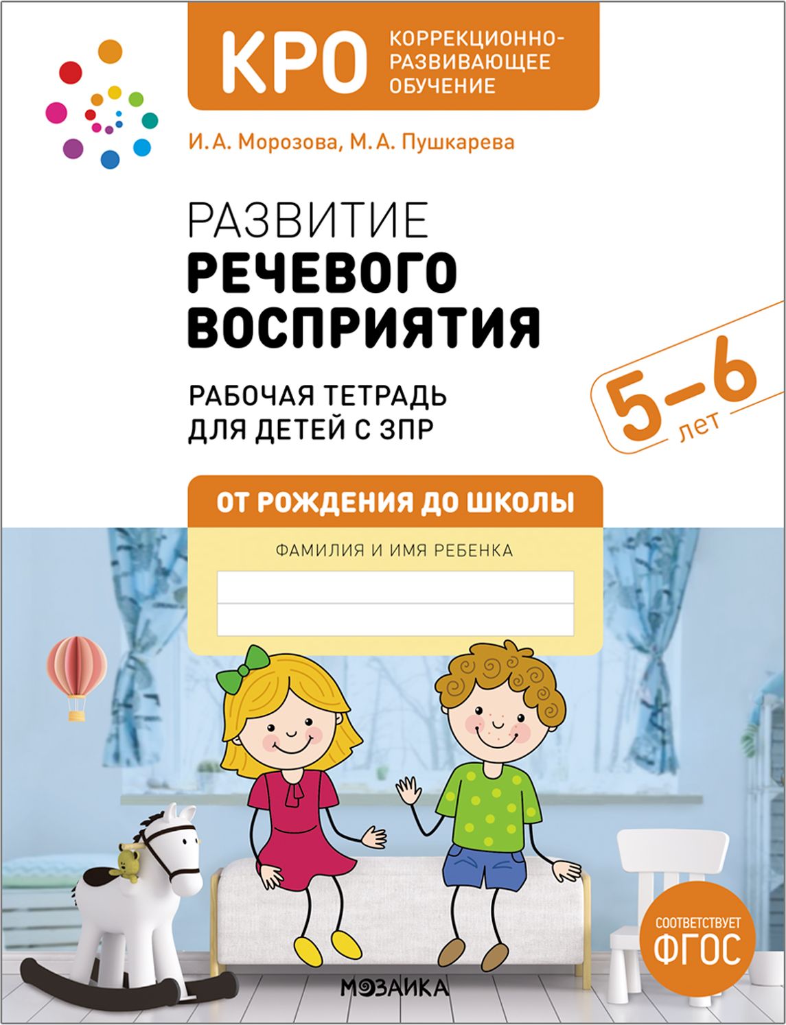 Развитие речевого восприятия: Конспекты занятий для работы с детьми с ЗПР.  5-6 лет. Рабочая тетрадь. КРО. ФГОС | Морозова И., Пушкарева М. - купить с  доставкой по выгодным ценам в интернет-магазине OZON (1057502948)