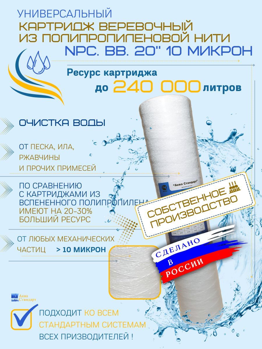 КартриджизполипропиленовойнитиуниверсальныйNPC.ВВ.20"10микрон,веревочныйфильтргрубойимеханическойочистки,намоточный/нитяной