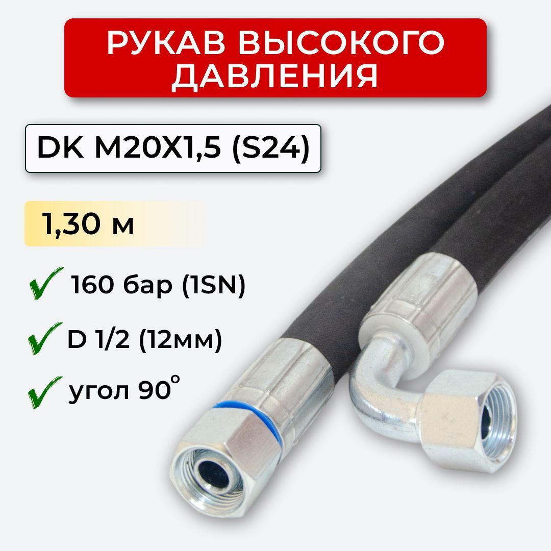 РВД (Рукав высокого давления) DK 12.160.1,30-М20х1,5 угл. (S24)