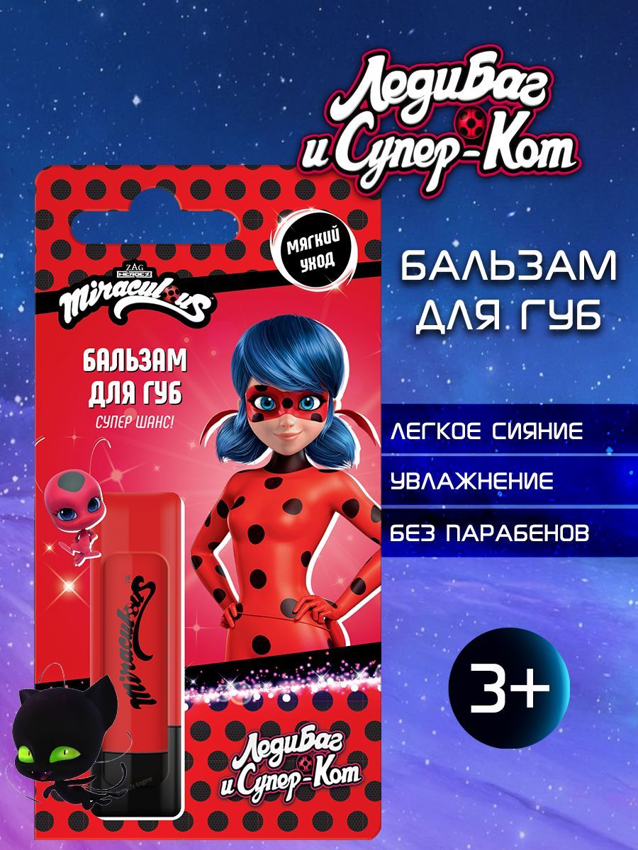 MIRACULOUS Бальзам для губ ЛедиБаг и Супер-Кот 3,5 г - купить с доставкой  по выгодным ценам в интернет-магазине OZON (1052750338)