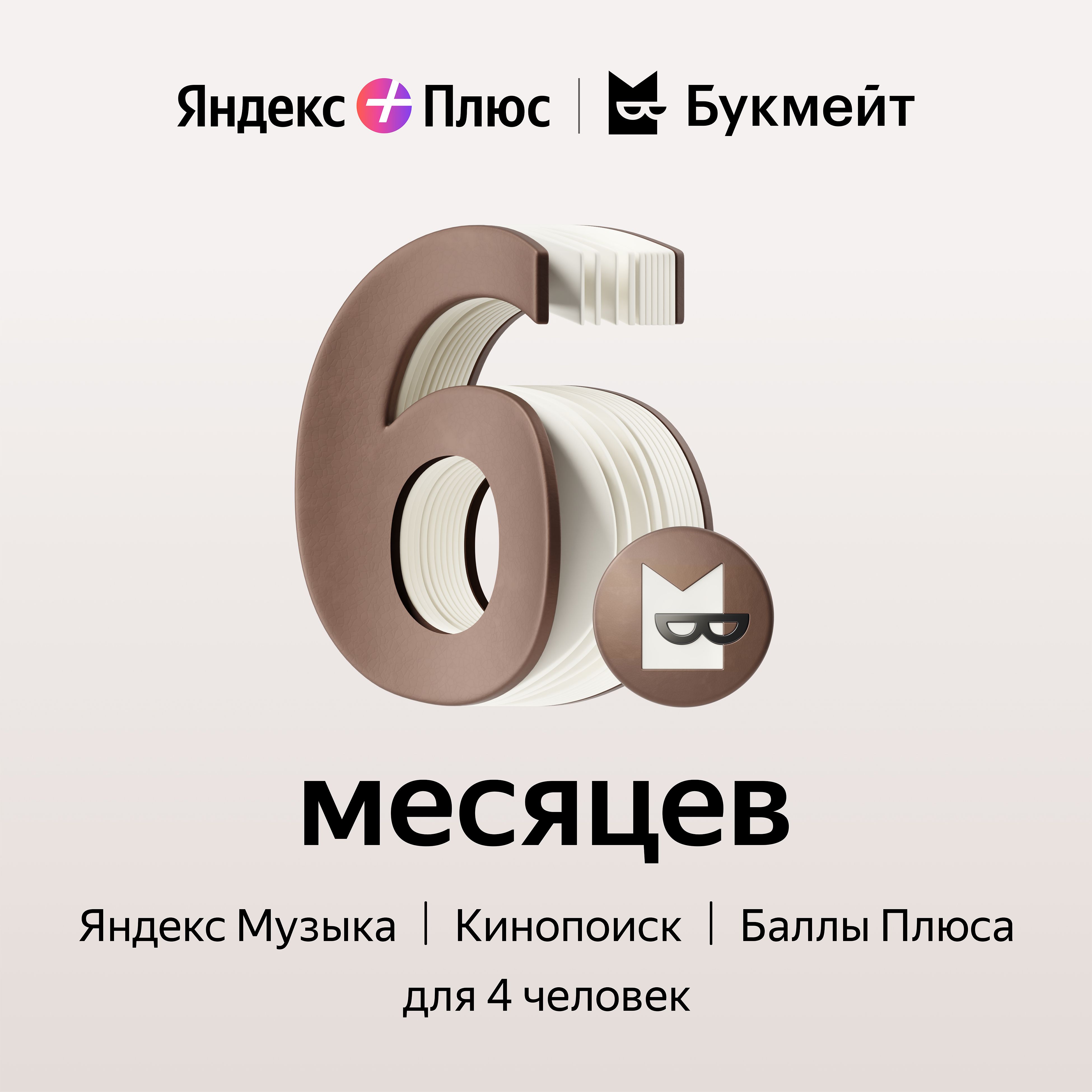 Подписка Яндекс Плюс с опцией Букмейт на 6 месяцев купить по выгодной цене  в интернет-магазине OZON.ru (1054601888)