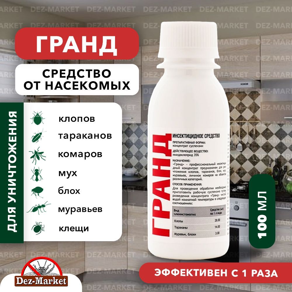 Гранд средство от клопов, тараканов, блох, муравьев, личинок/имаго мух и  комаров. Объем: 100 мл