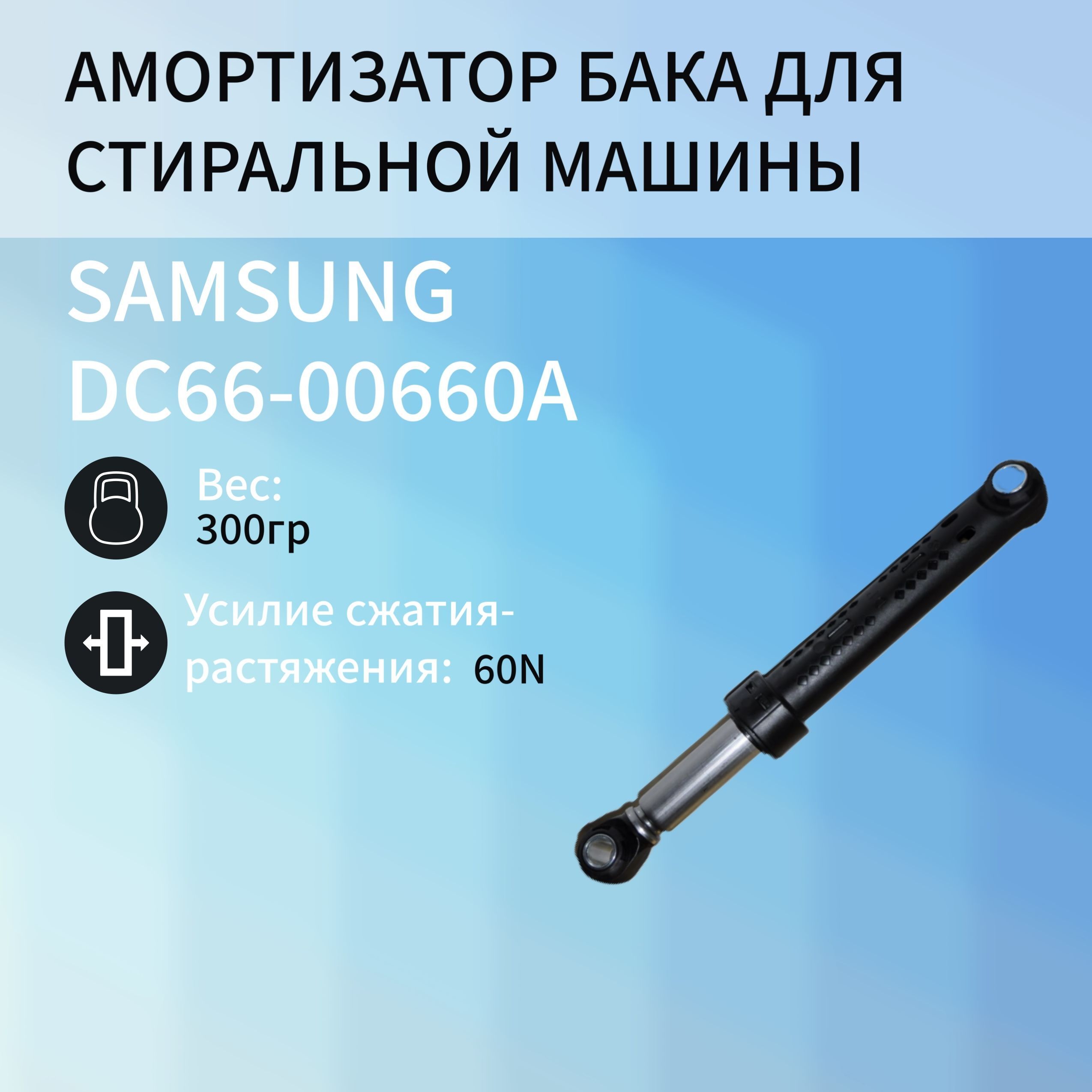 Амортизатор бака к стиральной машине SAMSUNG 60N DC66-00660A - купить с  доставкой по выгодным ценам в интернет-магазине OZON (1059404466)