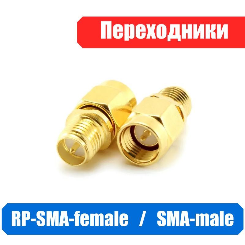 ПереходникSMA-male-RP-SMA-female(S-B312)комплект-2шт.