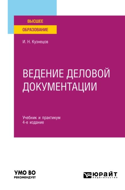 Ведение деловой документации 4-е изд., пер. и доп. Учебник и практикум для вузов | Кузнецов Игорь Николаевич | Электронная книга