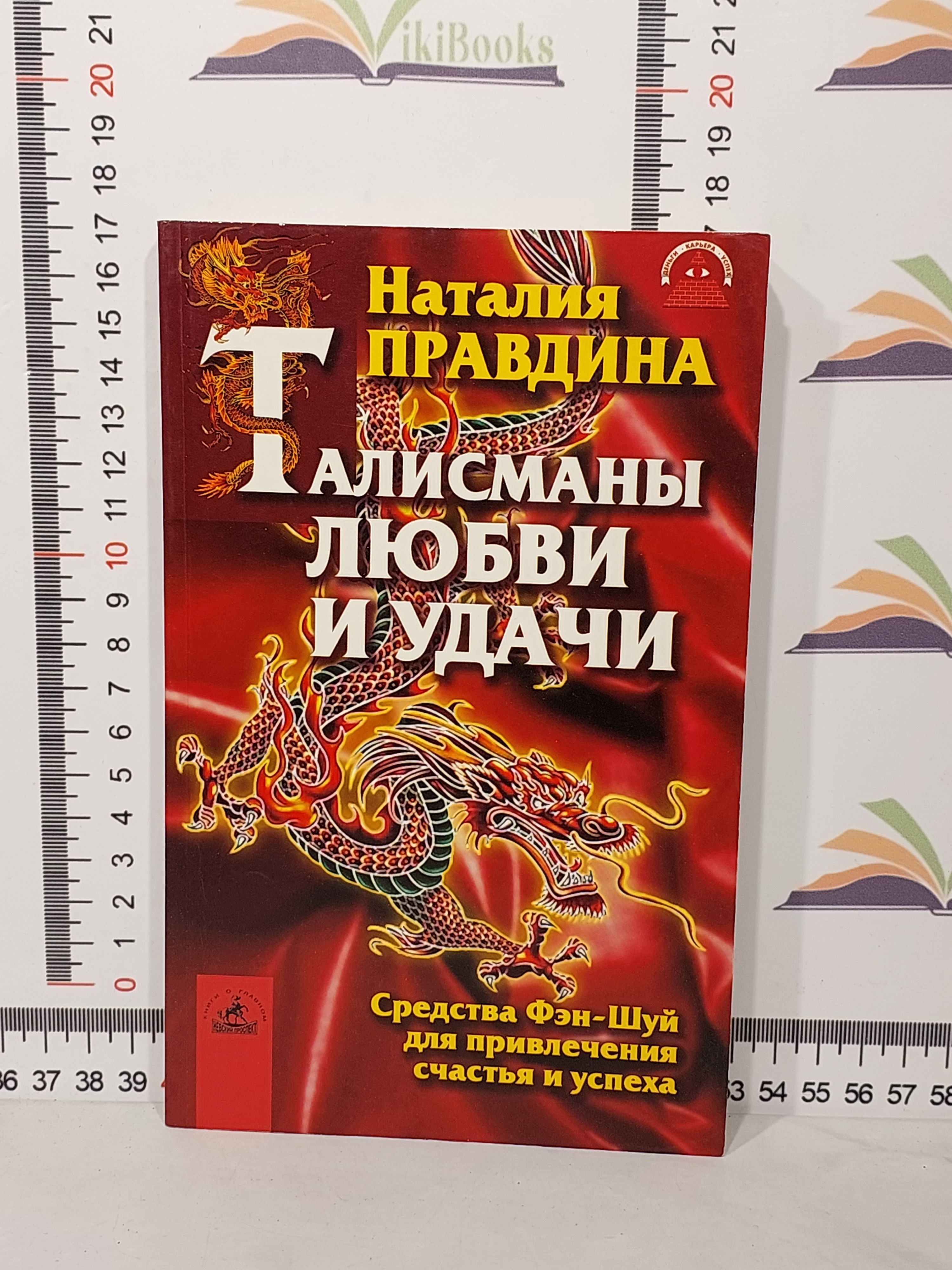 Наталья Правдина / Талисманы любви и удачи | Правдина Наталья Борисовна -  купить с доставкой по выгодным ценам в интернет-магазине OZON (1059878597)