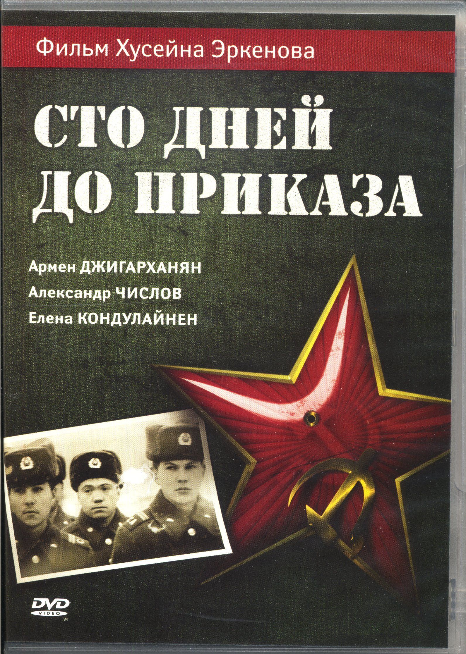 Сто дней до приказа песня. СТО дней до приказа фильм 1990. 100 Дней до приказа. СТО дней до приказа книга. 100 Дней до приказа плакат.