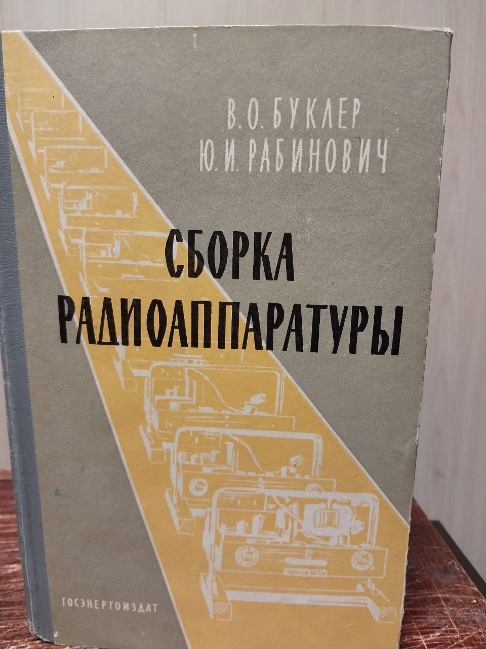 В. О. Буклер, Ю. И. Рабинович. сборка радиоаппаратуры | Рабинович Юрий  Израилевич, Буклер Вениамин Ошерович