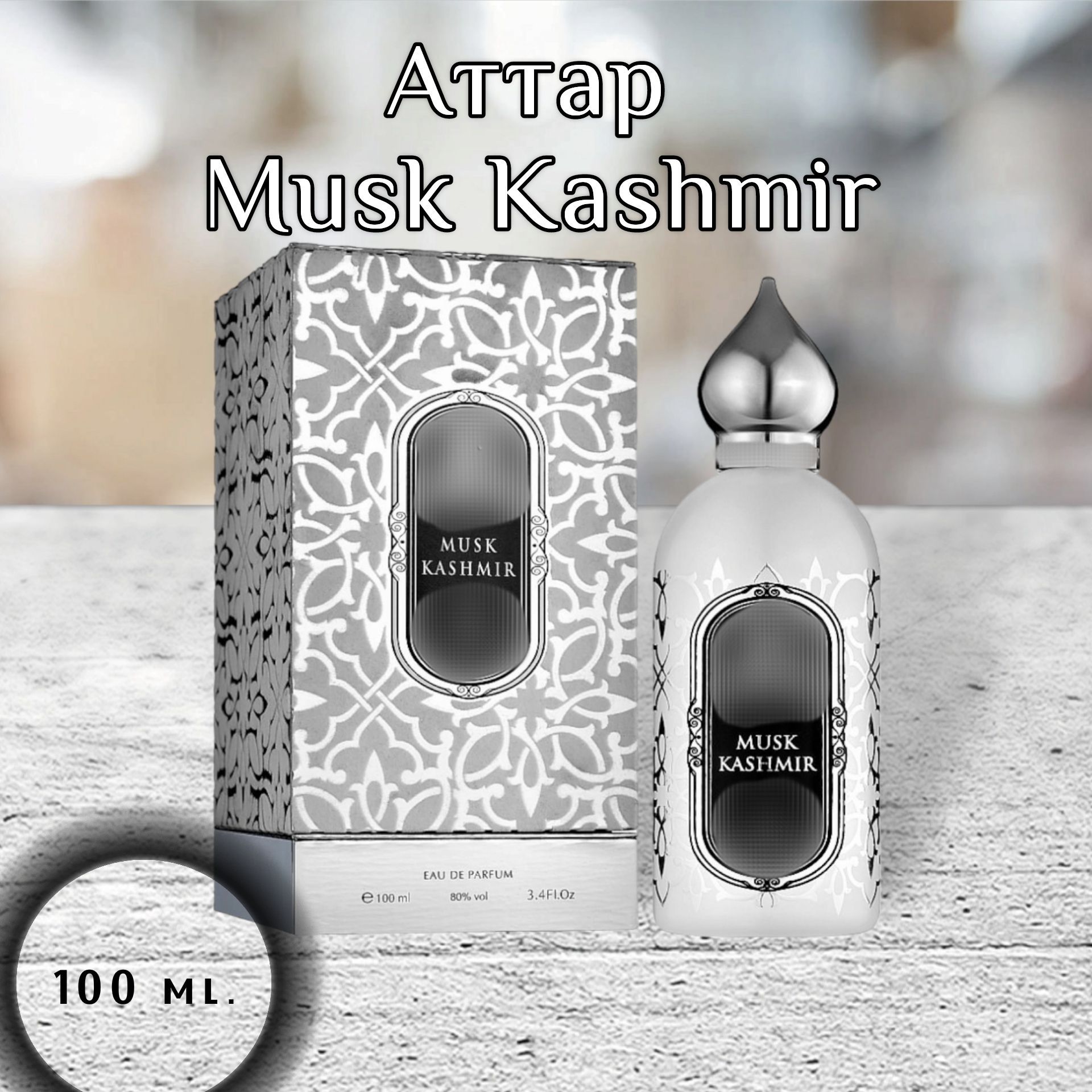 Где Купить Настоящий Musk Kashmir Отзывы