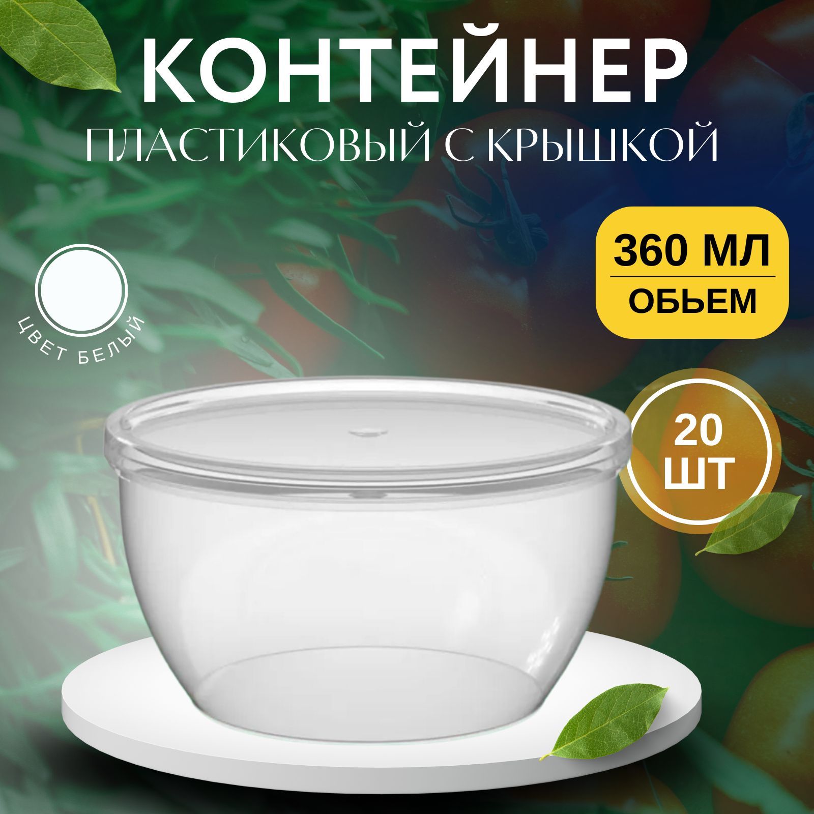 Контейнерпищевой,360мл,20шт