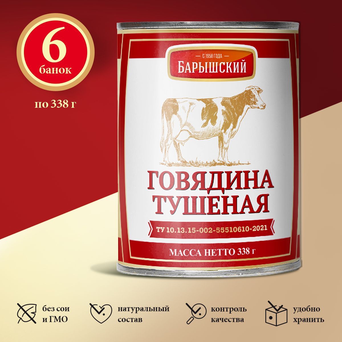 Говядина тушеная, Барышский, 6 штук по 338 г