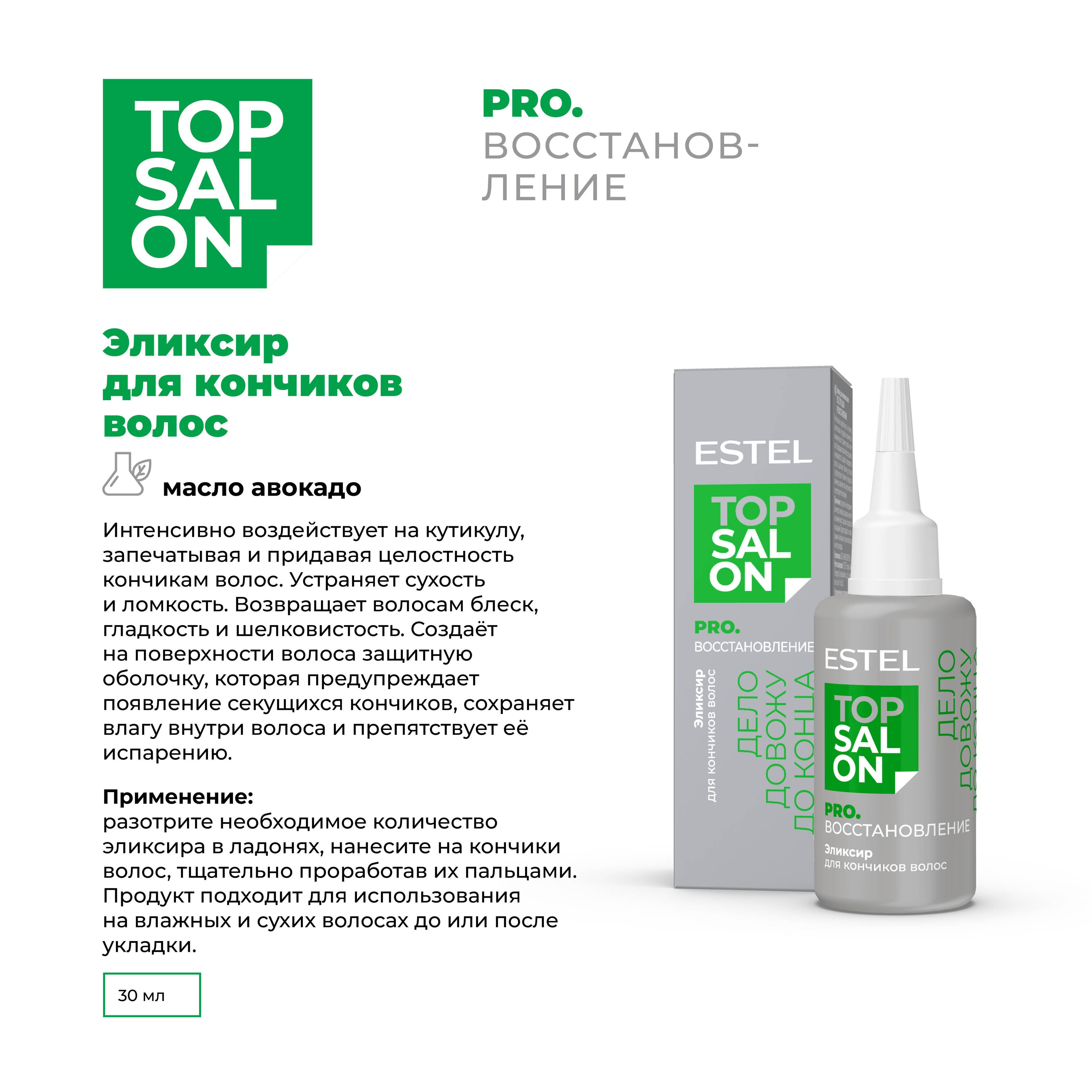 ESTEL Эликсир TOP SALON PRO.ВОССТАНОВЛЕНИЕ для кончиков волос 30 мл