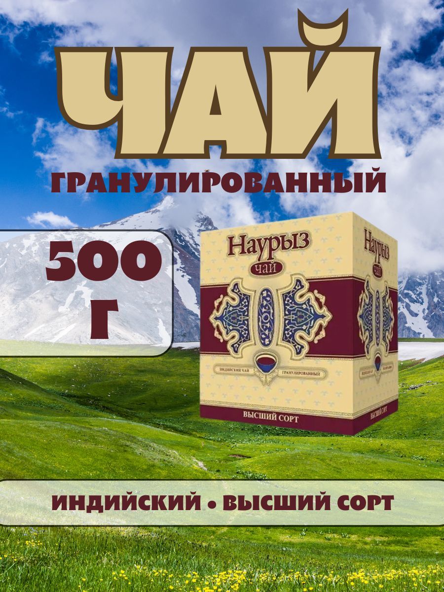 Чай гранулированный Наурыз 500 ГР