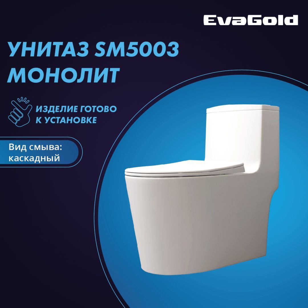 Унитаз напольный моноблок EvaGold SM5003 безободковый с гофрой и подводкой белый