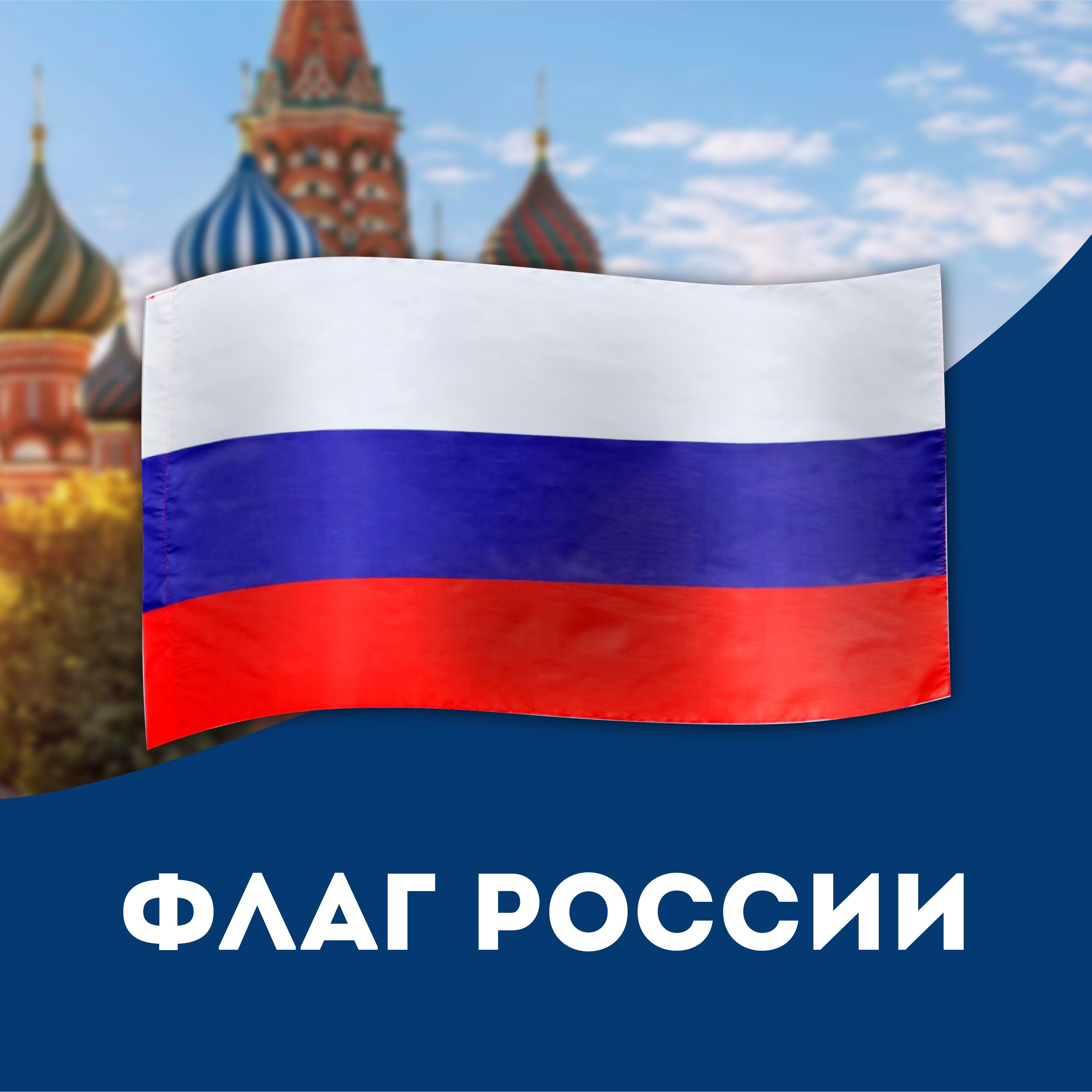 Флаг России, 60x90 см полиэфирный шёлк - купить Флаг по выгодной цене в  интернет-магазине OZON (937733322)