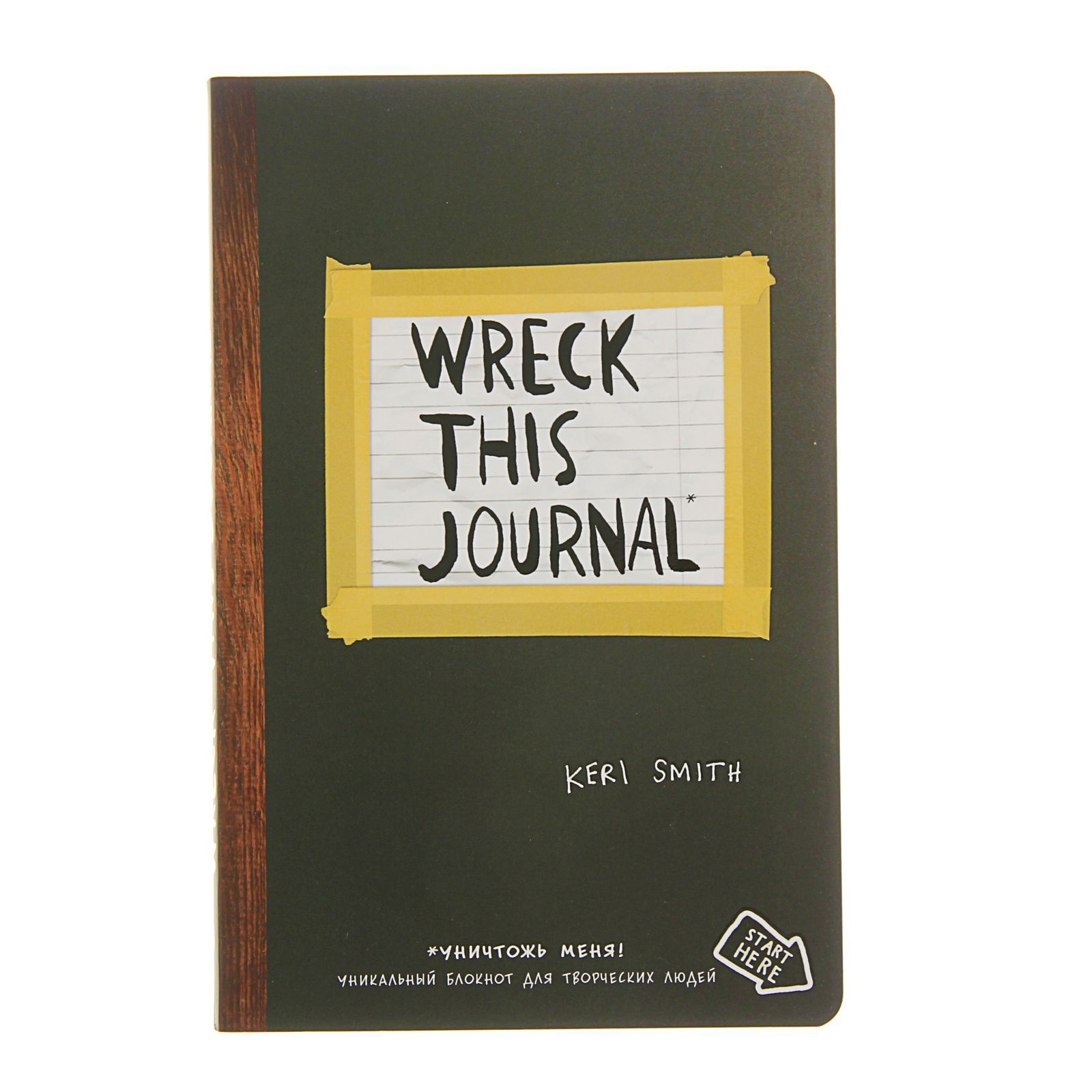 Smith journal. Керри Смит Уничтожь меня. Керри Смит блокнот Уничтожь меня. Керри Смит блокноты. Уничтожь меня! Уникальный блокнот для творческих людей.
