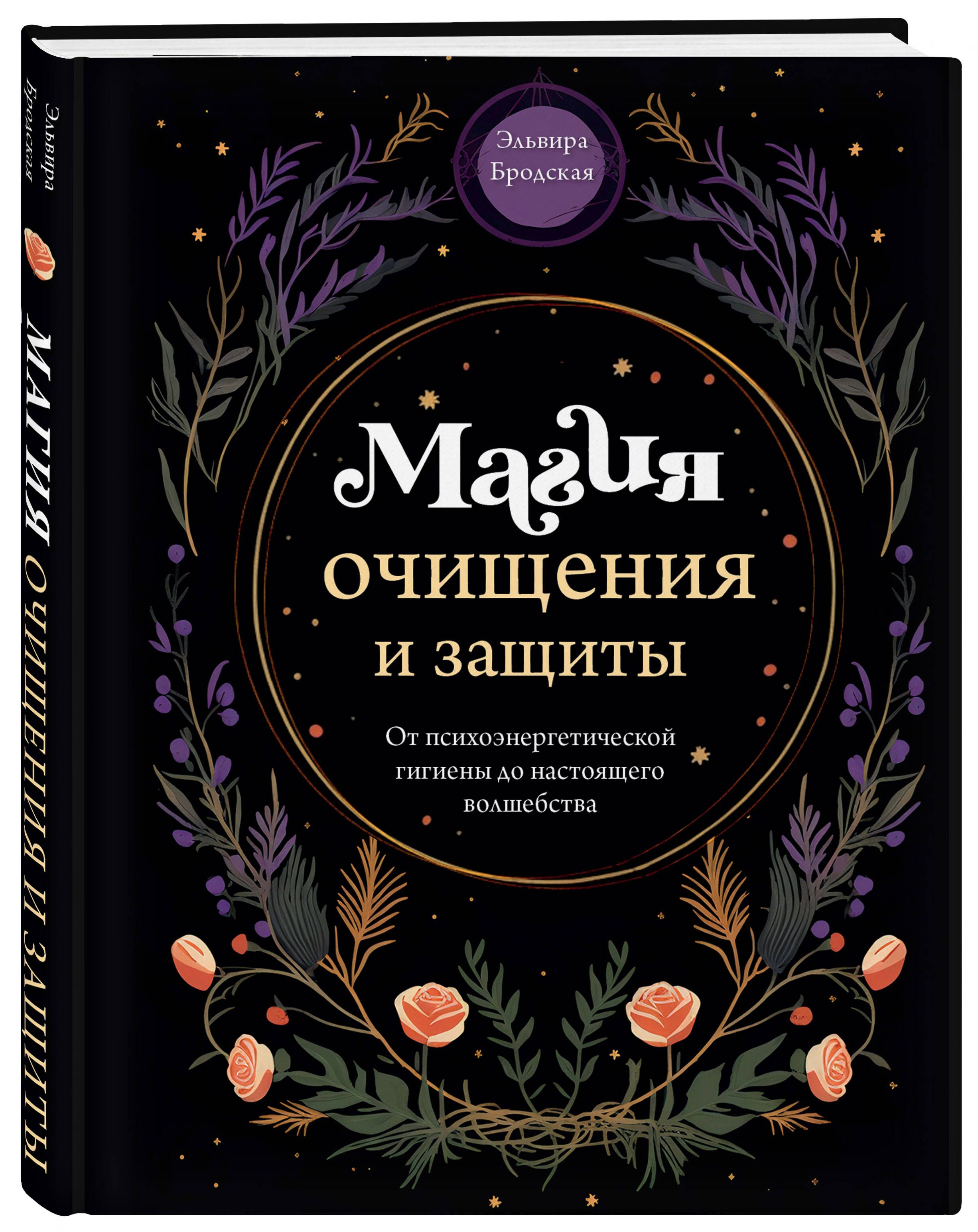 Магия очищения и защиты. От психоэнергетической гигиены до настоящего  волшебства | Бродская Эльвира Михайловна - купить с доставкой по выгодным  ценам в интернет-магазине OZON (1454048036)