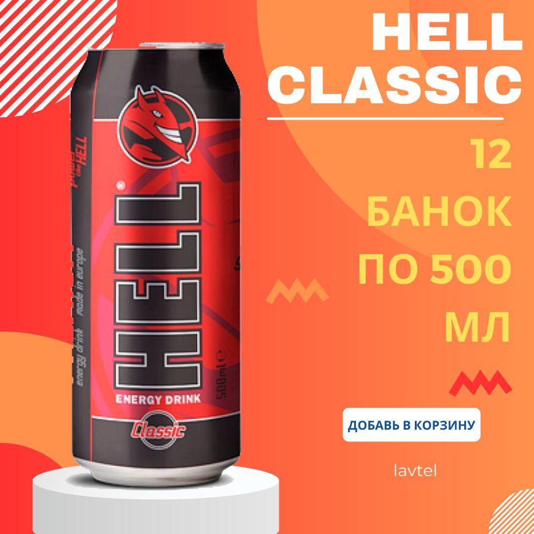 Купить Энергетик Hell Оптом