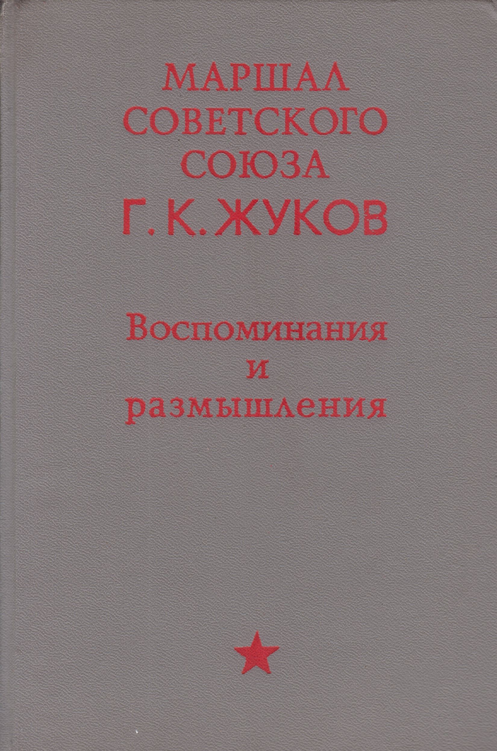 Жуков Георгий Константинович Книга Воспоминания Купить