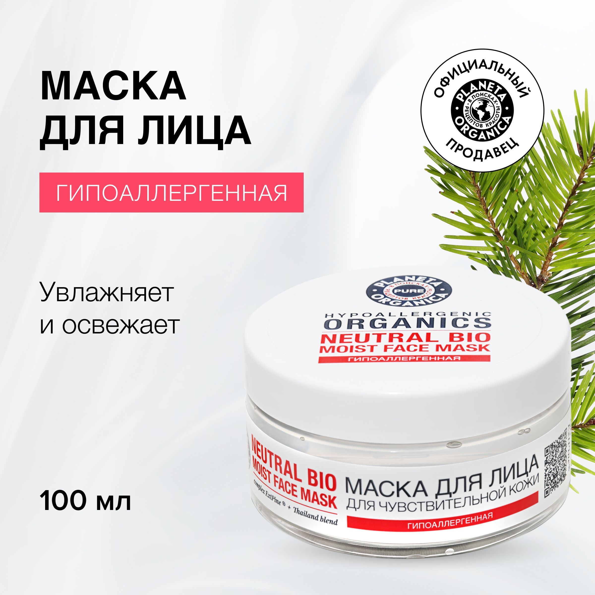 МаскадлялицаPlanetaOrganicaPUREгипоаллергеннаяУвлажнениеисвежесть,100мл