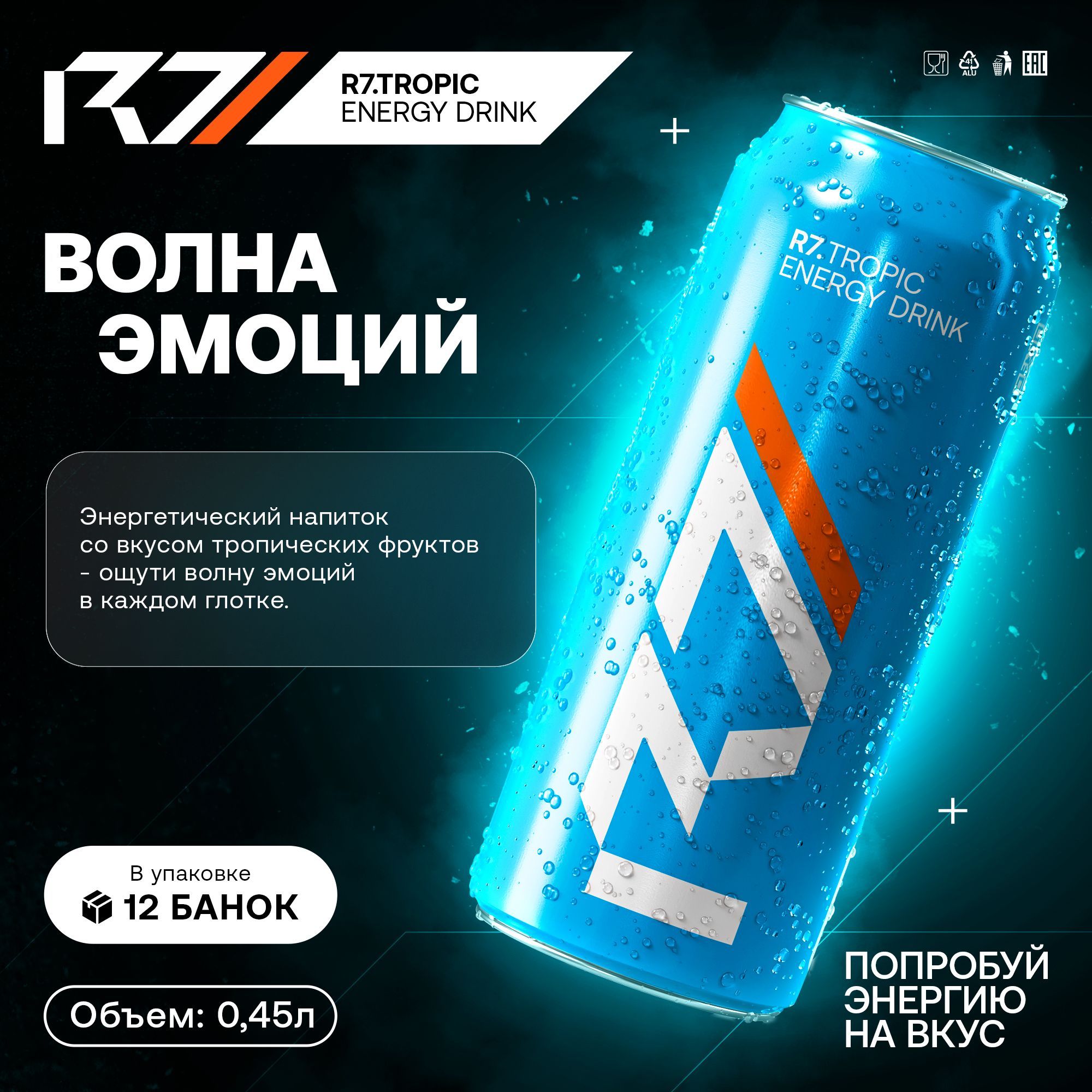 Напиток энергетический R7 Energy Drink Тропик 0.45л 12шт.