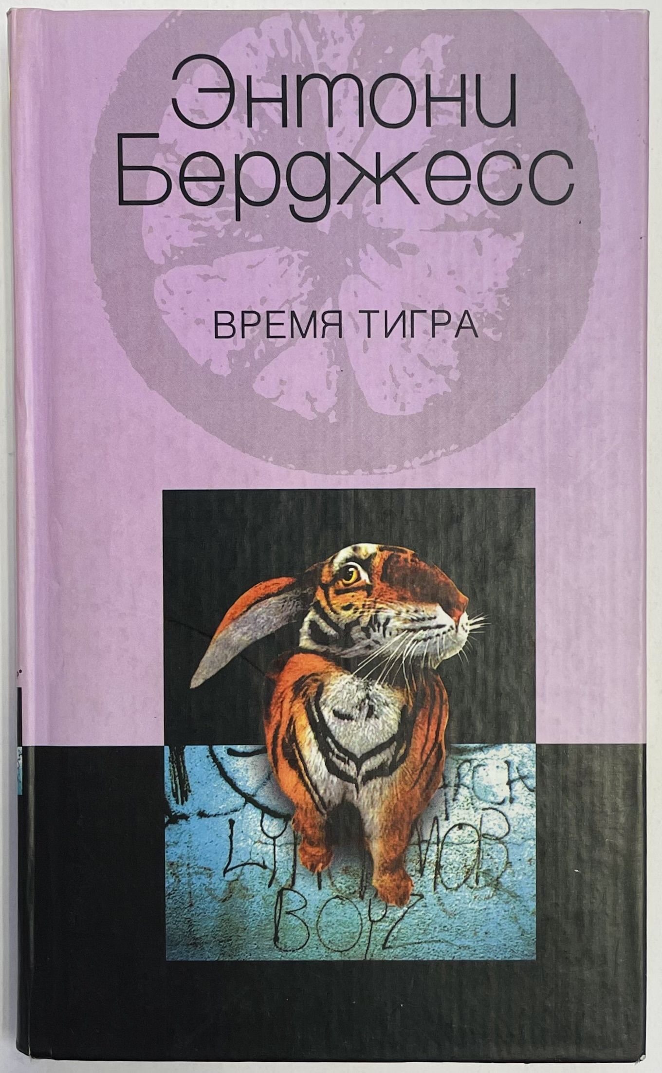 Два тигра читать. Тигрица в геральдике\. Тигры пара любовь. Лев против тигра арт. Время тигра книга.