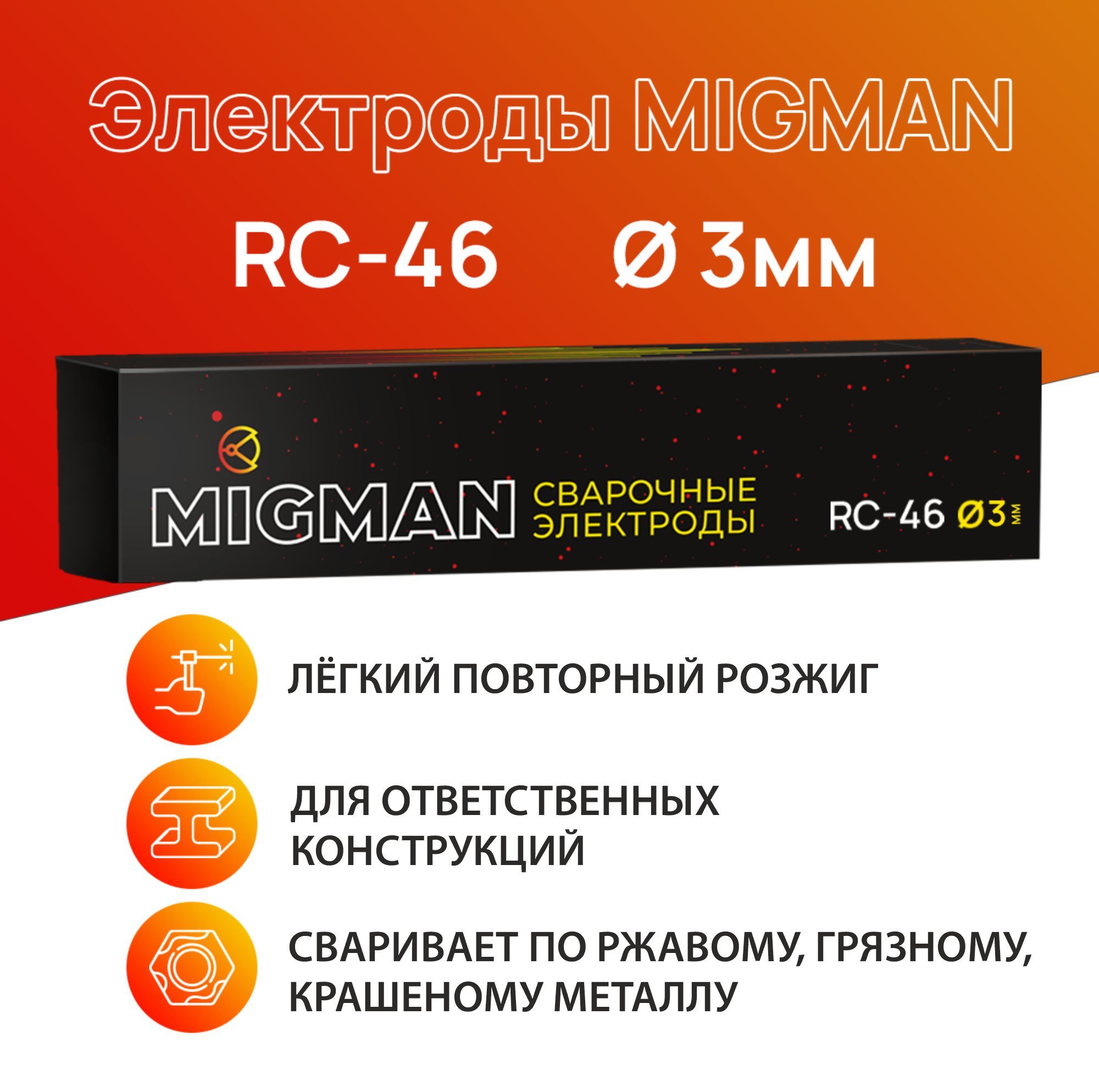 Электроды сварочные MIGMAN RC- 46 д. 3,0мм (упаковка 1кг) - купить с  доставкой по выгодным ценам в интернет-магазине OZON (885725282)