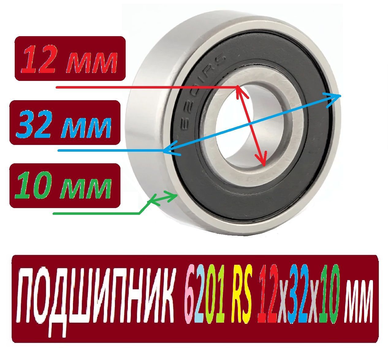 Подшипник 6201rs. Шаровый подшипник. Подшипник 6201 чертеж. Ось для подшипника 6201.