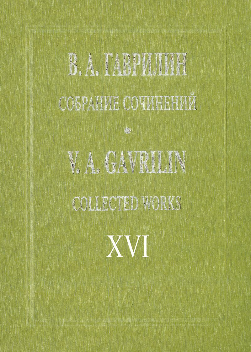 Гаврилин. Собрание сочинений. Том XVI. Фортепианные ансамбли в 4 руки.  Зарисовки | Гаврилин Валерий Александрович - купить с доставкой по выгодным  ценам в интернет-магазине OZON (1066306444)