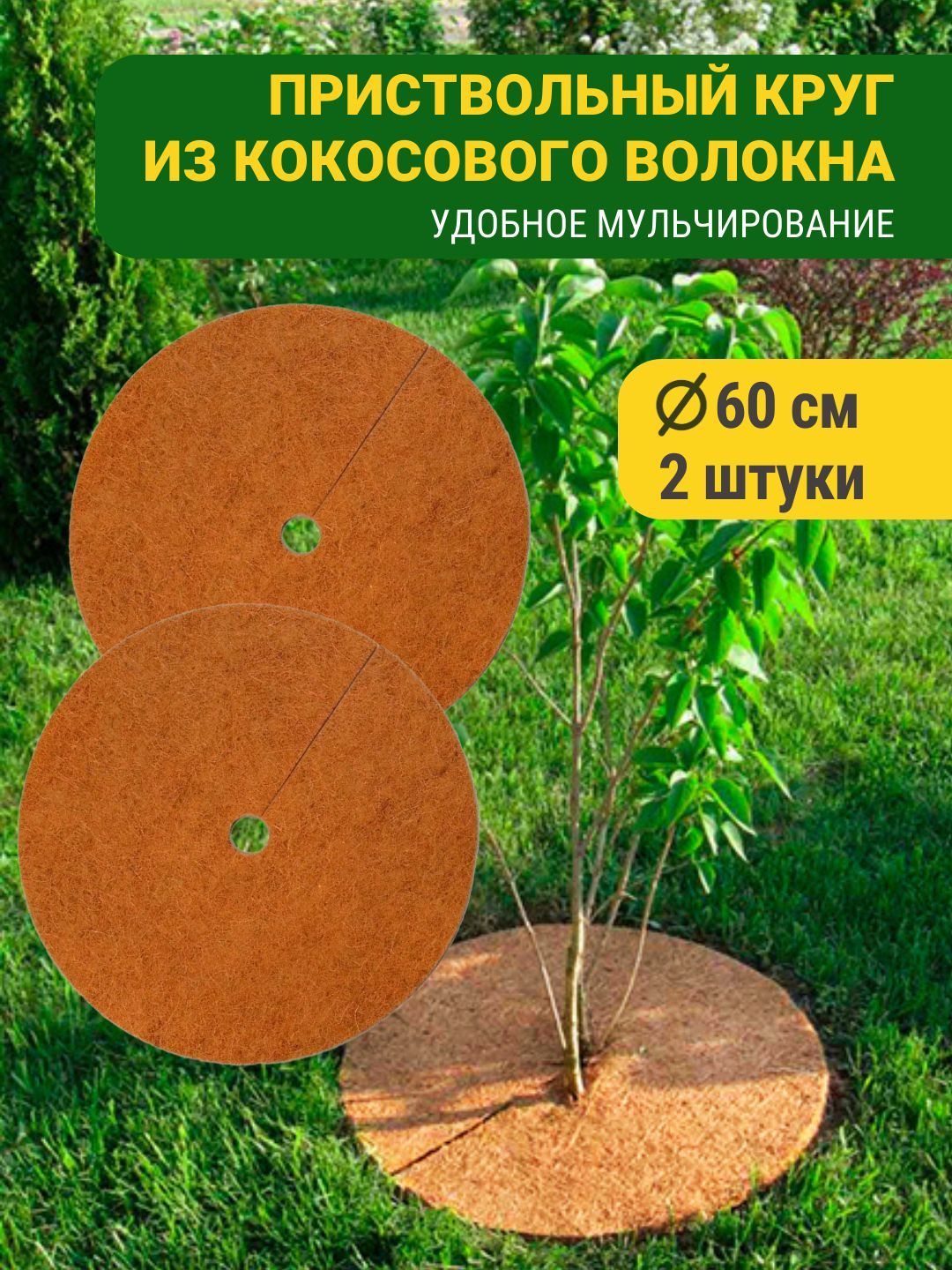 Мульчирующий приствольный круг из кокосового волокна. Кокосовые круги для мульчирования. Кокосовый круг для растений. Мульчирующий кокосовый круг.