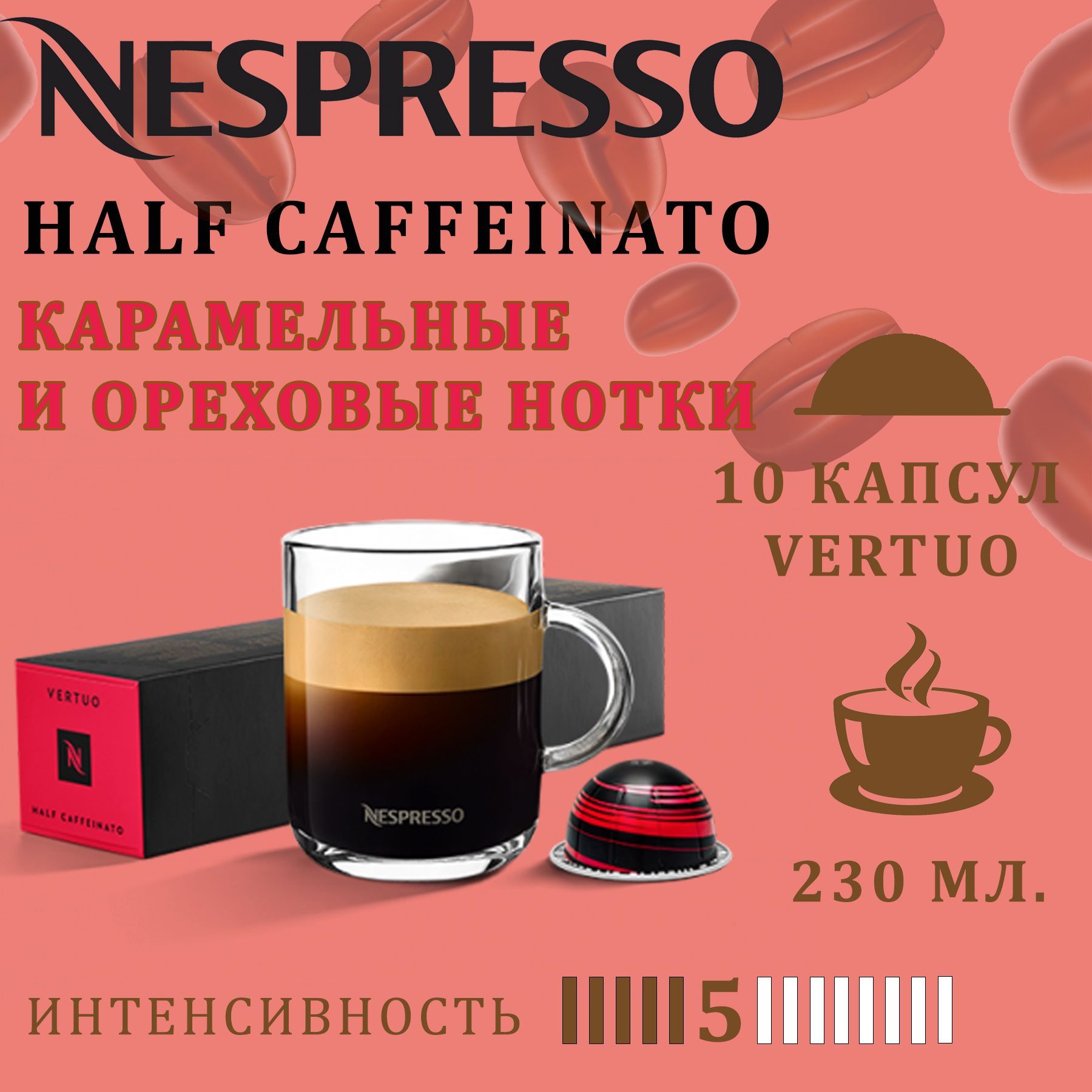 Кофе в капсулах Nespresso Vertuo бленд Half Caffeinato / 10 капсул/ 230 мл./ 5/13