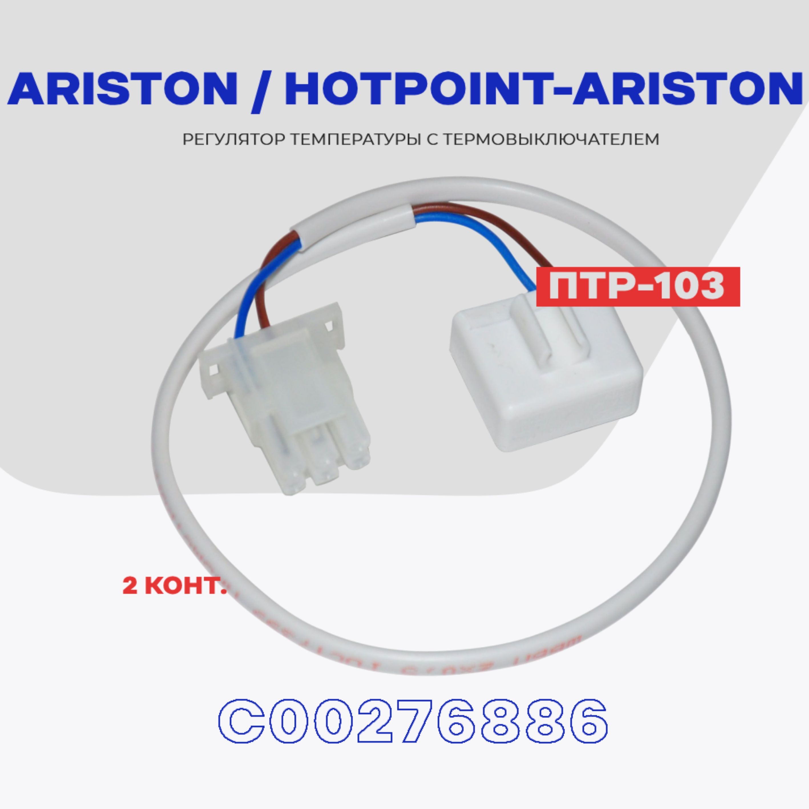 Тепловое реле для холодильника Ariston / Hotpoint-Ariston ПТР-103  (C00276886) /Термопредохранитель оттайки 2 контакта NO Frost - купить с  доставкой по выгодным ценам в интернет-магазине OZON (629279864)