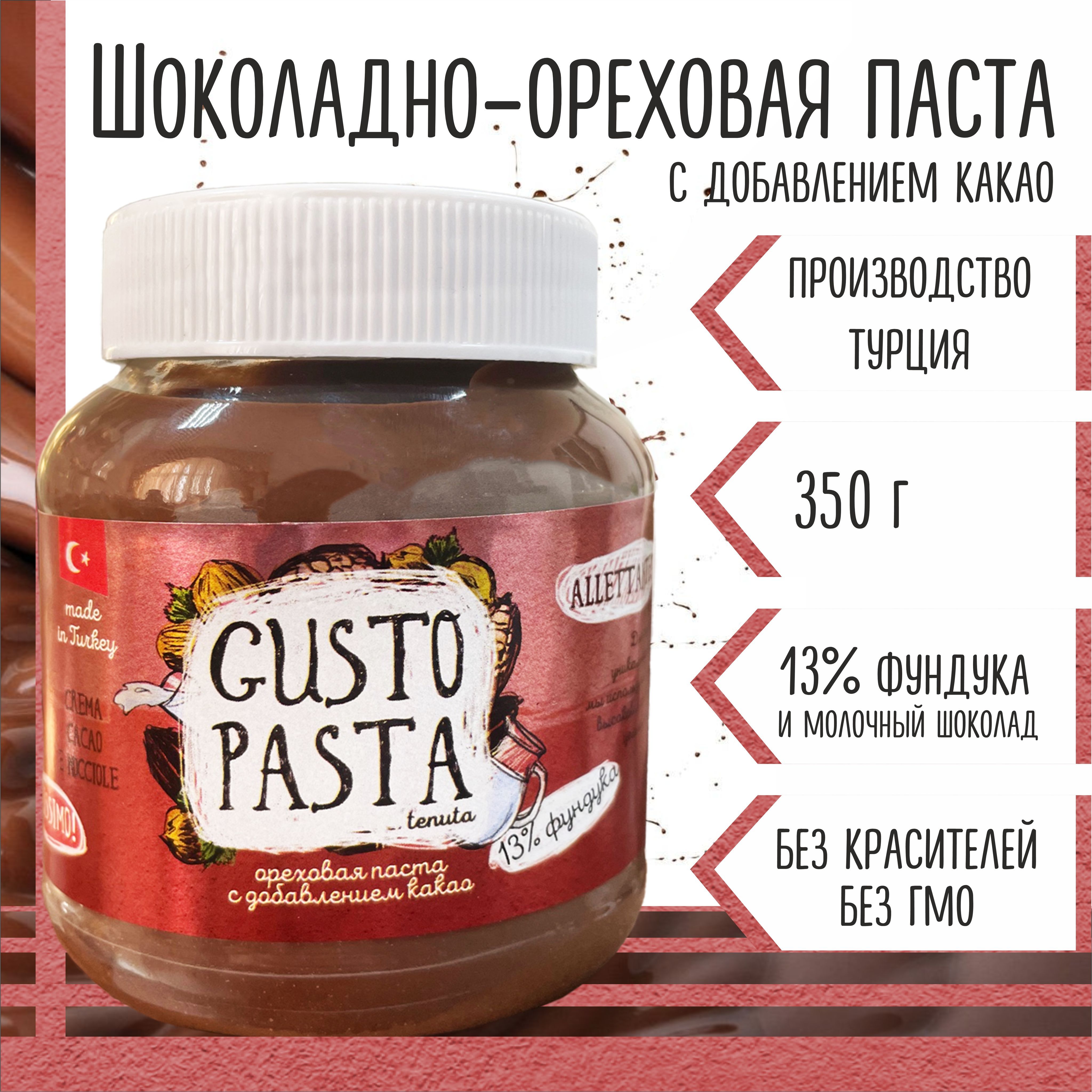 Шоколадная паста Gusto Pasta 350 гр, с орехом фундуком и какао - купить с  доставкой по выгодным ценам в интернет-магазине OZON (817550668)