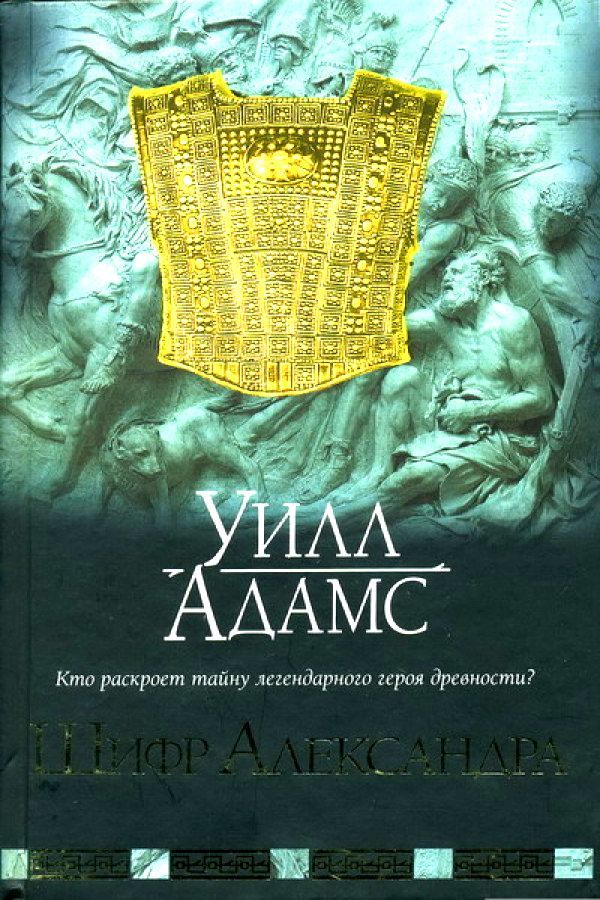 Саймон сингх книга шифров. Адамс Уилл шифр Александра. Шифр книги. Книга шифров книга. Адамс Уилл книги.