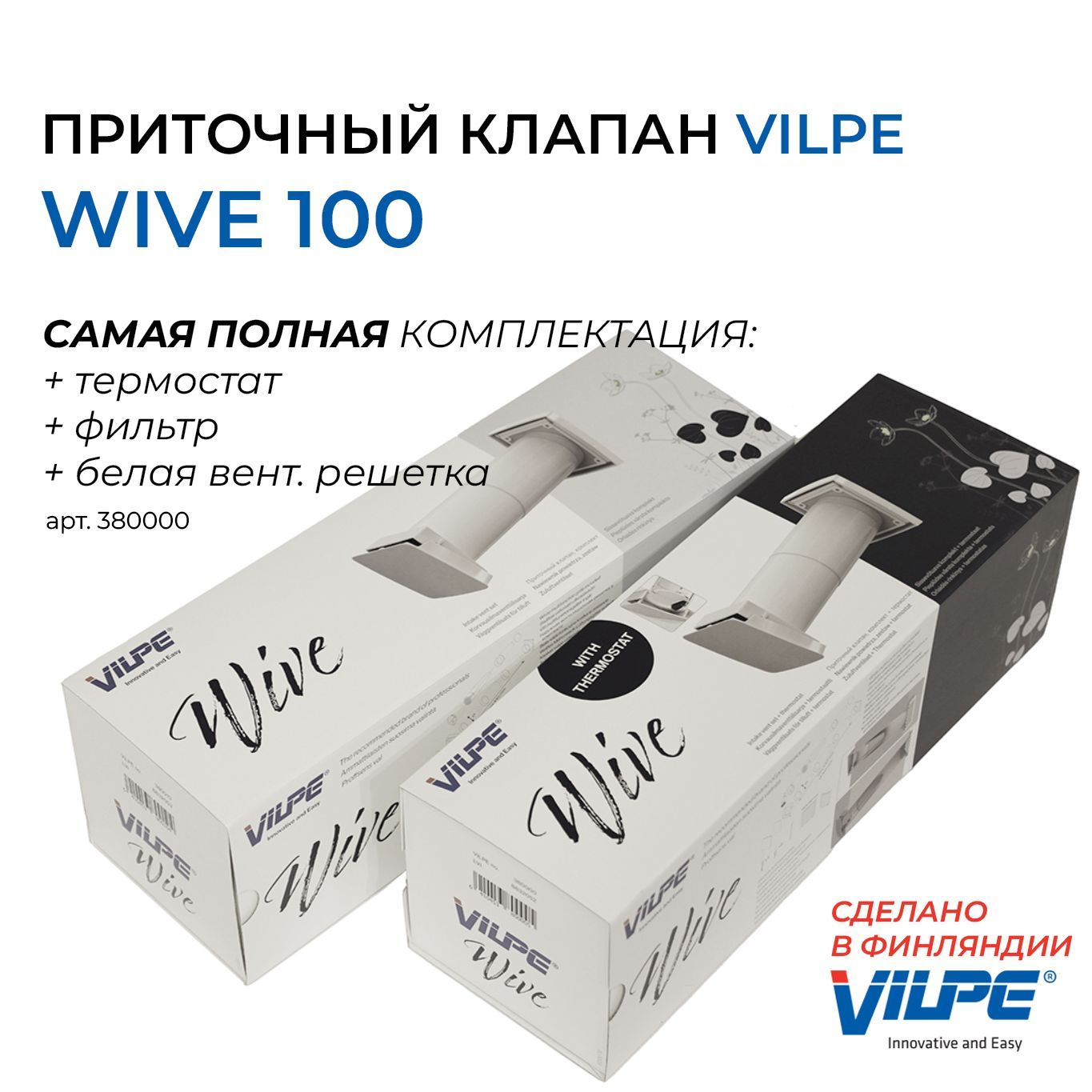 Vilpe WIVE 100 приточный клапан (термостат, фильтр, + белая вент. решетка)  арт. 380000 - купить по выгодной цене в интернет-магазине OZON (1067145648)