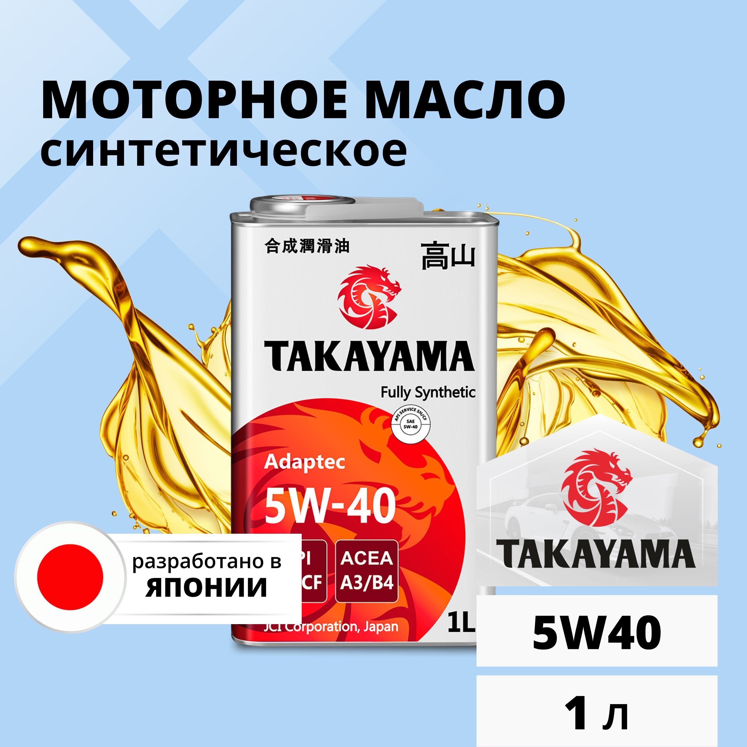 Масло моторное TAKAYAMA 5W-40 Синтетическое - купить в интернет-магазине  OZON (1041988552)