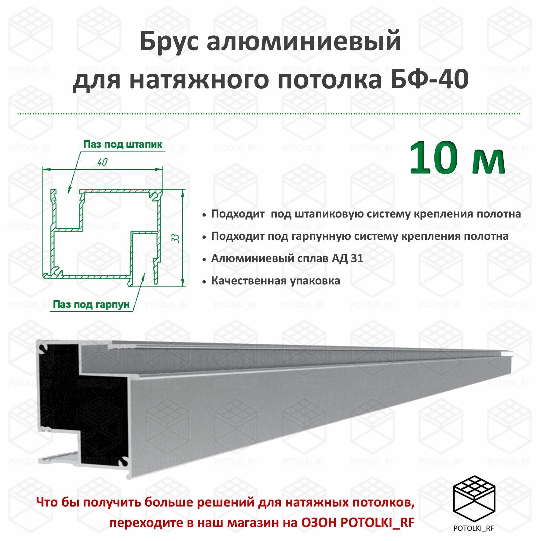 Бф 40 дф 25 сд 15. БФ 40 профиль. Алюминиевый брус. Натяжные потолки БФ 40. Брус бф40.