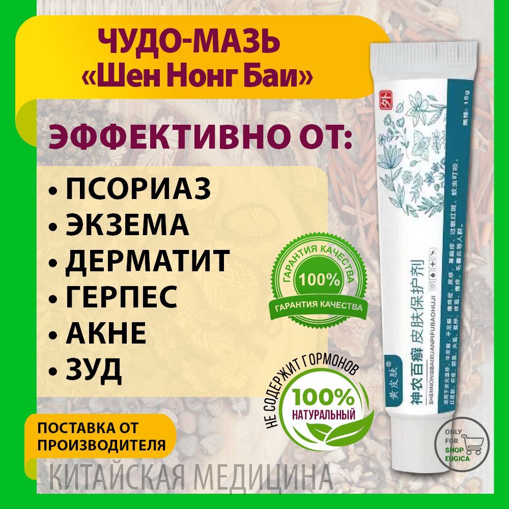 Чудо мазь Shen Nong Bai, Шен Нонг Баи, 15 грамм - купить с доставкой по  выгодным ценам в интернет-магазине OZON (1074091737)