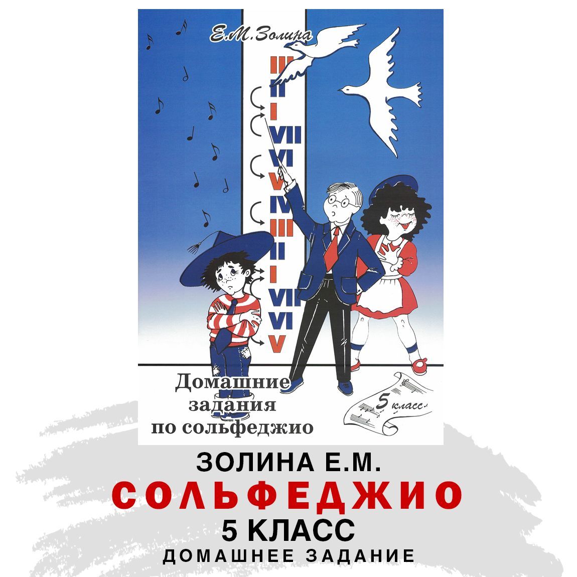 Домашние задания по сольфеджио. 5 класс (Е.М. Золина) | Золина Е. М. -  купить с доставкой по выгодным ценам в интернет-магазине OZON (198846404)