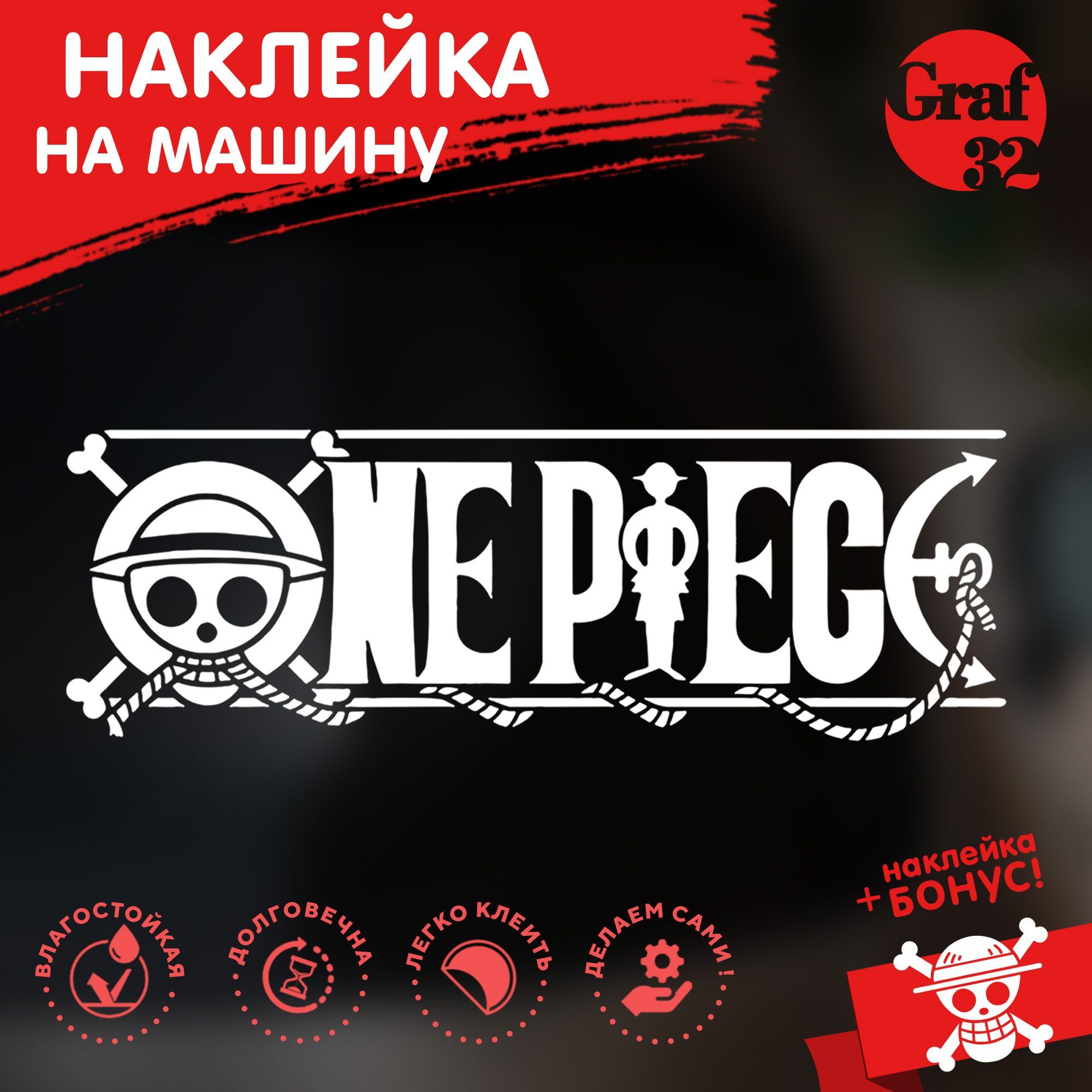 Наклейка на машину/авто ВАН-ПИС/One Piece - логотип, знак - 250х80 мм.  GRAF32 - купить по выгодным ценам в интернет-магазине OZON (929307826)