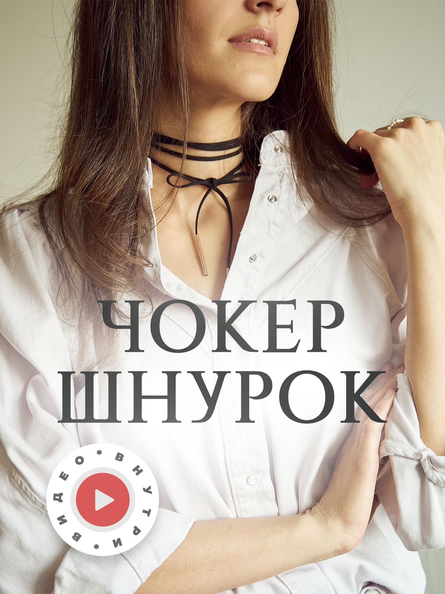 Чокер На шнурке купить на...