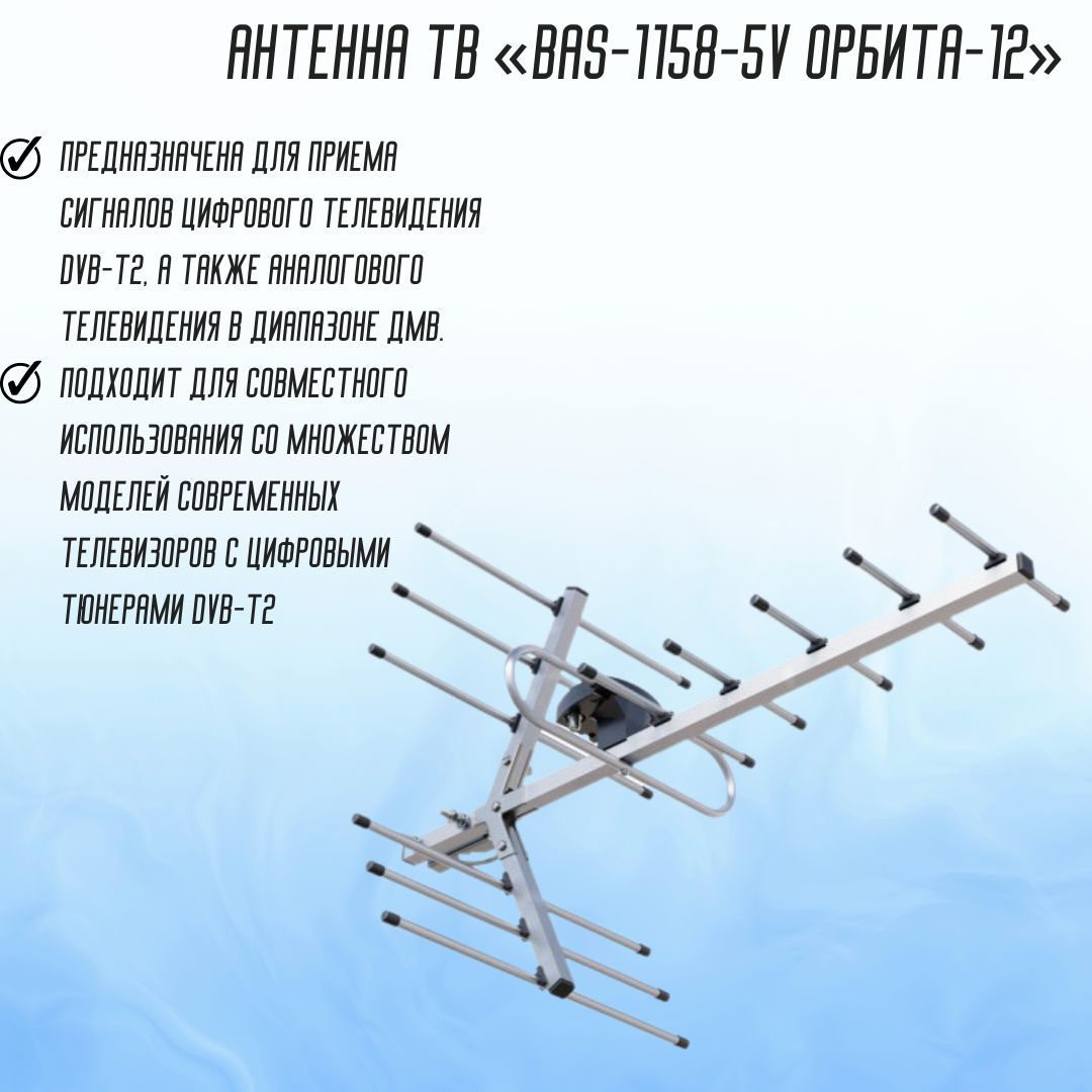 Bas 1158 орбита. Антенна уличная рэмо bas-1158-5v орбита-12. обзор антенна уличная рэмо bas-1158-p орбита-12.