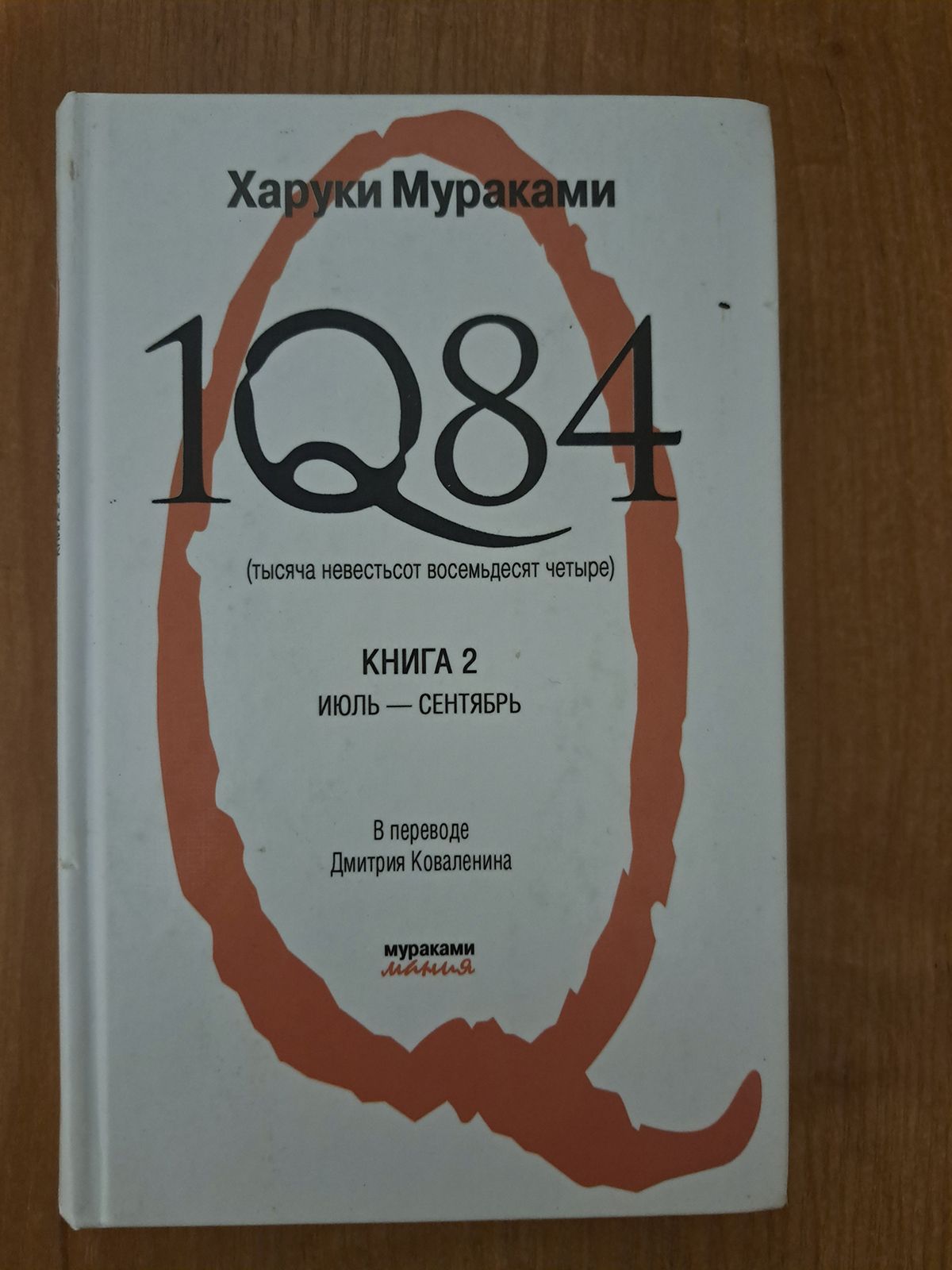 Харуки мураками 1q84 читать