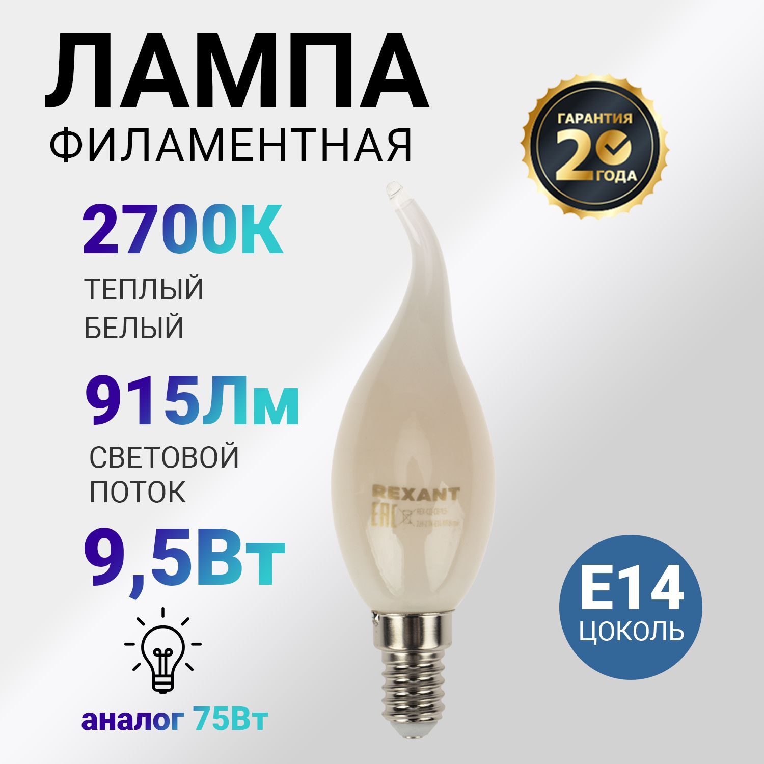 Лампочка светодиодная филаментная 9.5 Вт E14 с матовой колбой