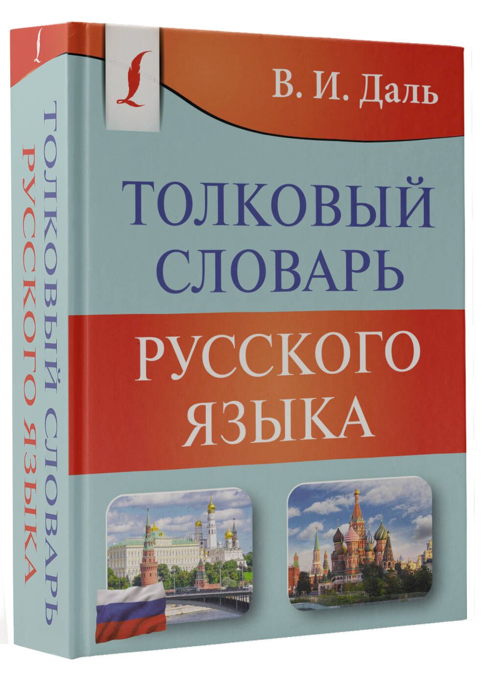 Толковый словарь русского языка | Даль Владимир Иванович - купить с  доставкой по выгодным ценам в интернет-магазине OZON (1072529050)