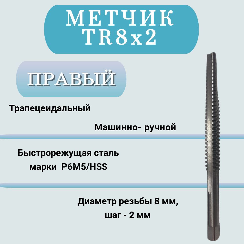 Метчикмашинно-ручнойтрапецеидальныйTR8шаг2мм(TR8x2),правый,1шт