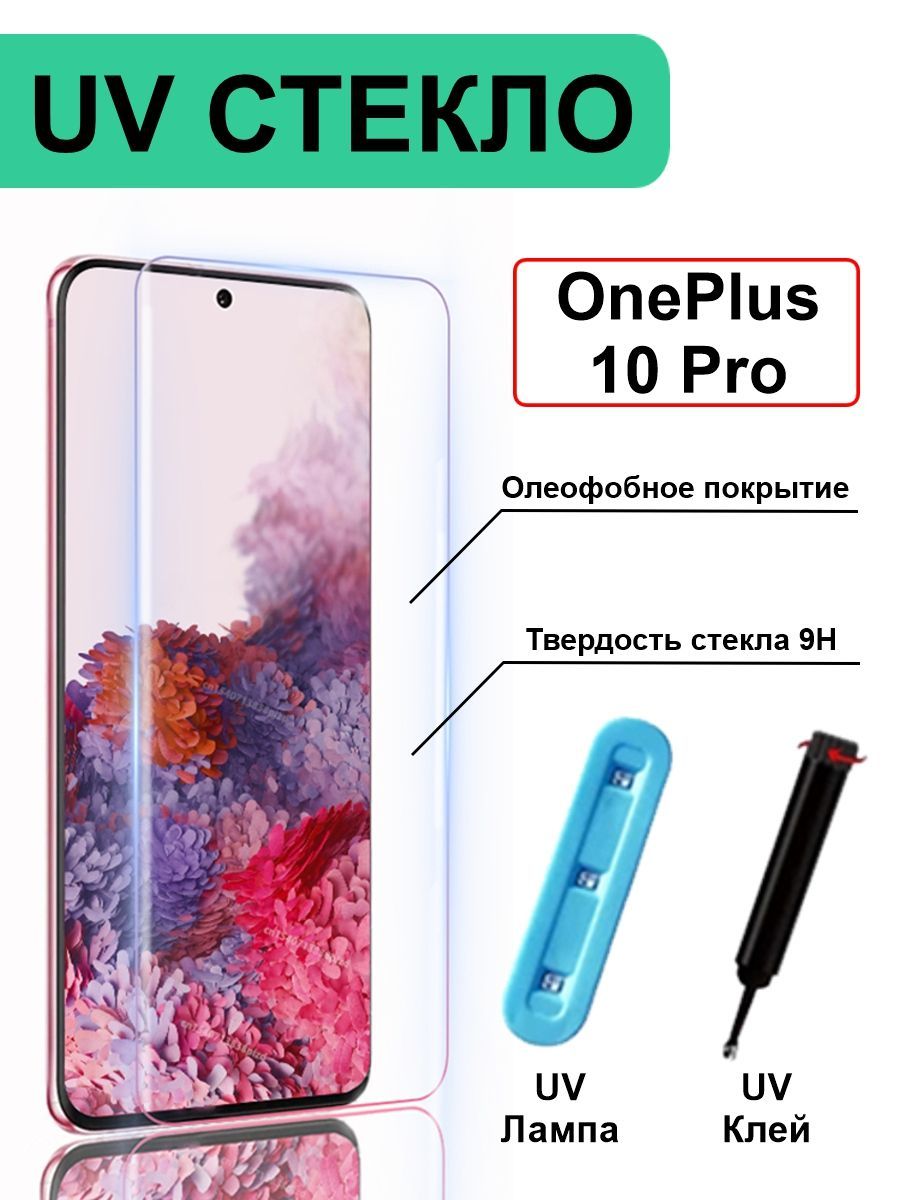 Защитное Стекло для OnePlus 10 Pro UV с ультрафиолетом Полная Проклейка /  Закаленное / Противоударное 6.78