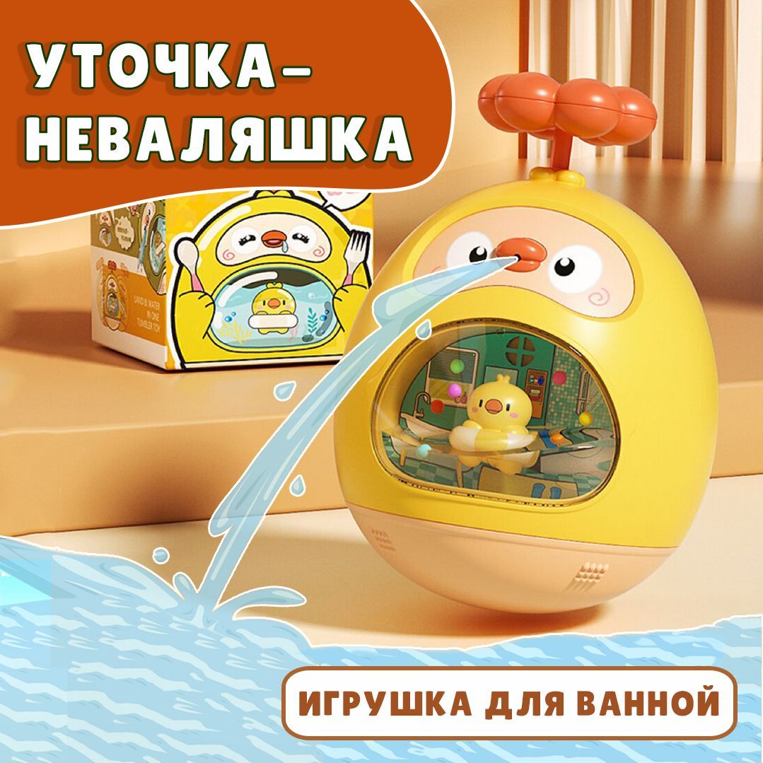 Игрушка для ванной уточка неваляшка - купить с доставкой по выгодным ценам  в интернет-магазине OZON (1072867541)